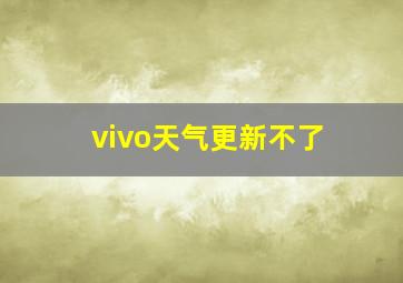 vivo天气更新不了