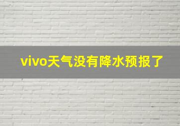 vivo天气没有降水预报了