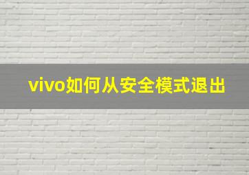 vivo如何从安全模式退出