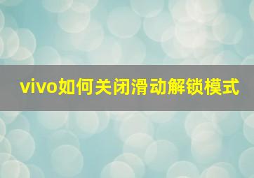 vivo如何关闭滑动解锁模式