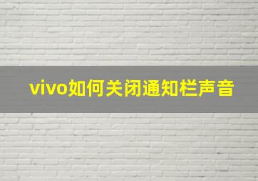 vivo如何关闭通知栏声音