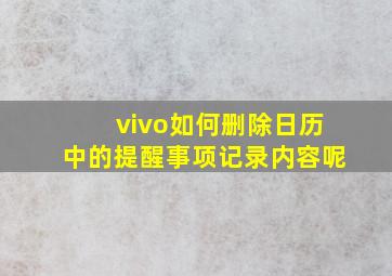 vivo如何删除日历中的提醒事项记录内容呢