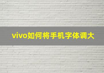 vivo如何将手机字体调大