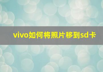 vivo如何将照片移到sd卡