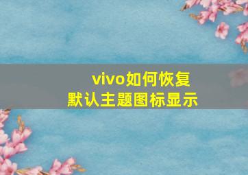 vivo如何恢复默认主题图标显示