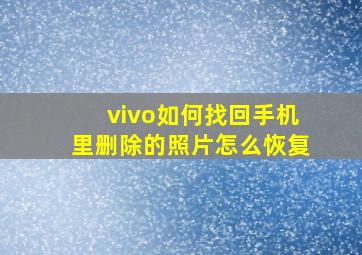 vivo如何找回手机里删除的照片怎么恢复