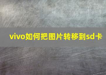 vivo如何把图片转移到sd卡