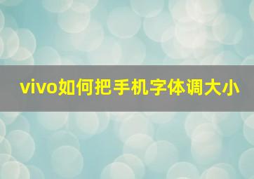 vivo如何把手机字体调大小