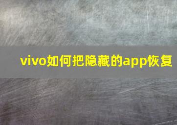 vivo如何把隐藏的app恢复