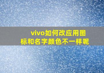 vivo如何改应用图标和名字颜色不一样呢