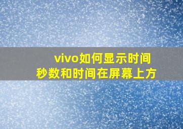 vivo如何显示时间秒数和时间在屏幕上方