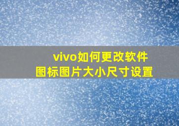 vivo如何更改软件图标图片大小尺寸设置