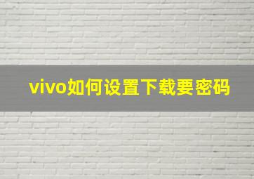 vivo如何设置下载要密码