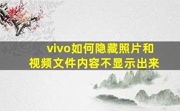 vivo如何隐藏照片和视频文件内容不显示出来