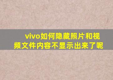 vivo如何隐藏照片和视频文件内容不显示出来了呢