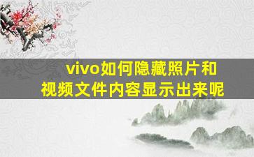 vivo如何隐藏照片和视频文件内容显示出来呢