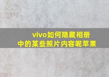 vivo如何隐藏相册中的某些照片内容呢苹果