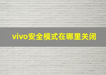 vivo安全模式在哪里关闭