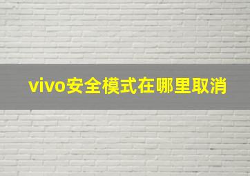 vivo安全模式在哪里取消