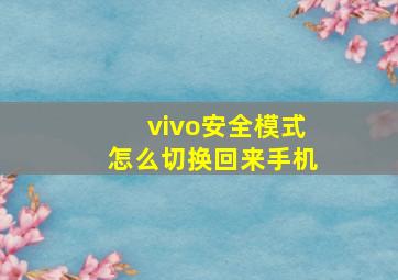 vivo安全模式怎么切换回来手机