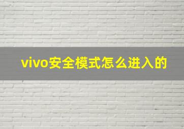 vivo安全模式怎么进入的