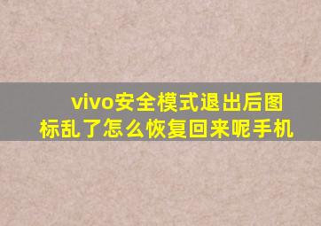 vivo安全模式退出后图标乱了怎么恢复回来呢手机