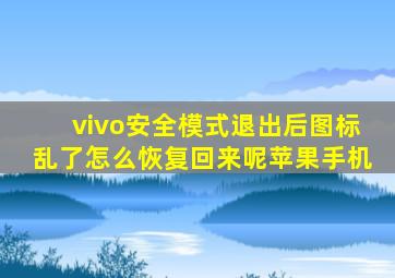 vivo安全模式退出后图标乱了怎么恢复回来呢苹果手机