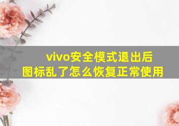 vivo安全模式退出后图标乱了怎么恢复正常使用