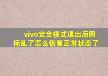 vivo安全模式退出后图标乱了怎么恢复正常状态了