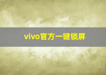 vivo官方一键锁屏