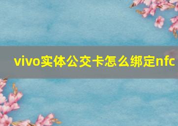 vivo实体公交卡怎么绑定nfc