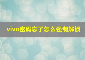 vivo密码忘了怎么强制解锁