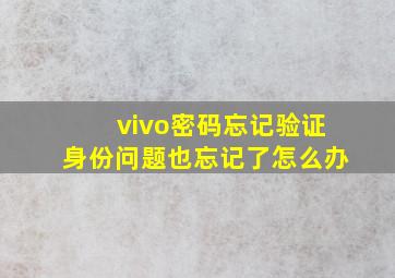 vivo密码忘记验证身份问题也忘记了怎么办