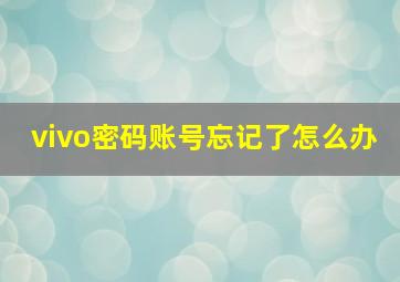 vivo密码账号忘记了怎么办