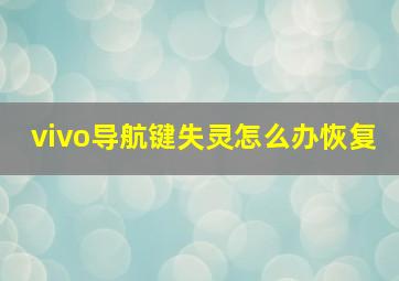 vivo导航键失灵怎么办恢复