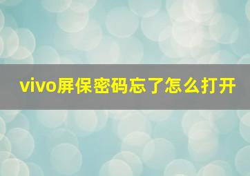 vivo屏保密码忘了怎么打开