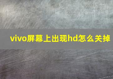 vivo屏幕上出现hd怎么关掉