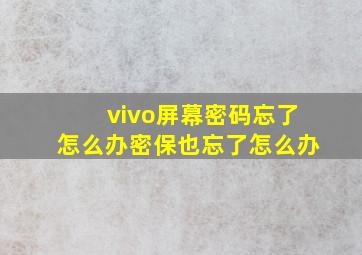 vivo屏幕密码忘了怎么办密保也忘了怎么办