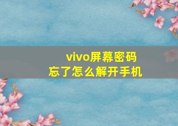 vivo屏幕密码忘了怎么解开手机