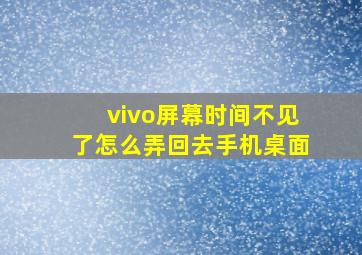 vivo屏幕时间不见了怎么弄回去手机桌面