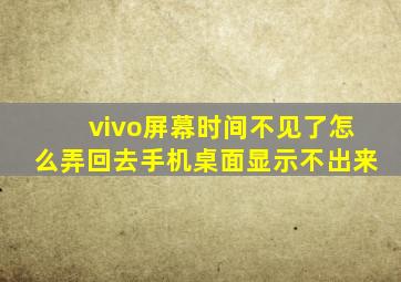 vivo屏幕时间不见了怎么弄回去手机桌面显示不出来