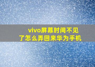 vivo屏幕时间不见了怎么弄回来华为手机