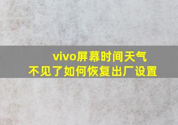 vivo屏幕时间天气不见了如何恢复出厂设置