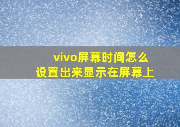 vivo屏幕时间怎么设置出来显示在屏幕上