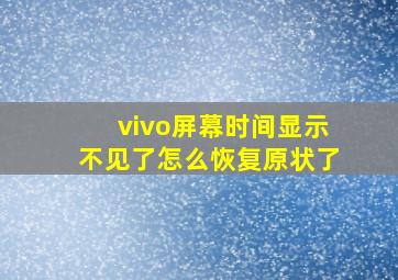 vivo屏幕时间显示不见了怎么恢复原状了