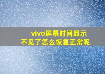 vivo屏幕时间显示不见了怎么恢复正常呢