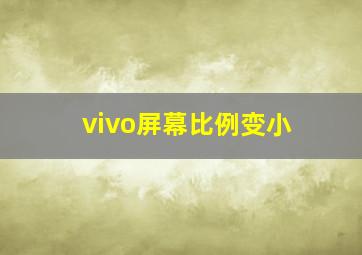 vivo屏幕比例变小