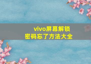 vivo屏幕解锁密码忘了方法大全