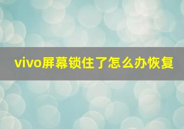 vivo屏幕锁住了怎么办恢复