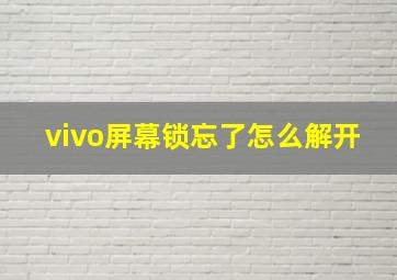 vivo屏幕锁忘了怎么解开